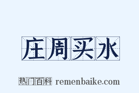 庄周买水是什么意思的图片